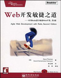 Web开发敏捷之道 (电子工业出版社 2007)
