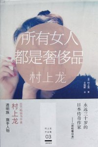 所有女人都是奢侈品 (浙江文艺出版社 2013)