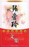 张爱玲文集 (吉林文史出版社 2002)