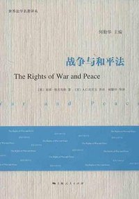 战争与和平法 (上海人民出版社 2013)