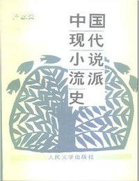 中国现代小说流派史 (人民文学出版社 1989)