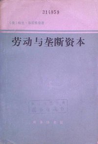 劳动与垄断资本 (商务印书馆 1978)