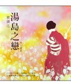 湯島之戀 (格林文化 2001)