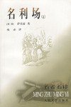 名利场（上下册） (人民文学出版社 2000)
