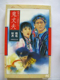 鬼丈夫 (花城出版社 1996)