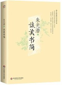 谈美书简 (华东师范大学出版社 2014)