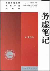 务虚笔记 (人民文学出版社 2007)