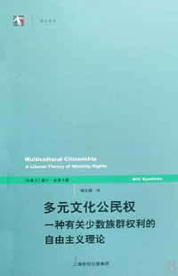 多元文化公民权 (上海译文出版社 2009)