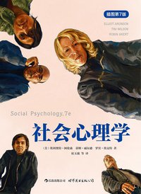 社会心理学（插图第7版） (世界图书出版公司 2012)