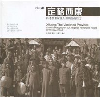 定格西康 (广西师范大学出版社 2010)