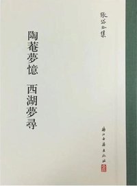陶庵梦忆 西湖梦寻 (浙江古籍出版社 2018)