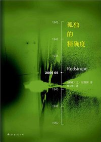 孤独的精确度 (南海出版公司 2014)