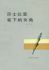 莎士比亚笔下的女角 (上海译文出版社 1981)