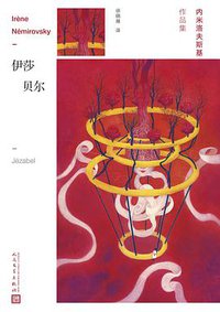 伊莎贝尔 (人民文学出版社 2018)