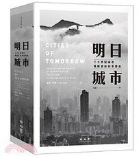 明日城市 (聯經出版公司 2017)