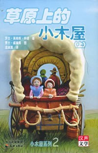 草原上的小木屋（上下）