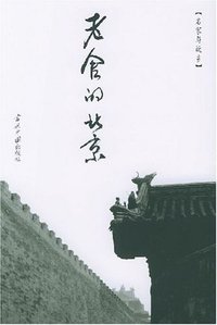 老舍的北京 (当代中国出版社 2004)