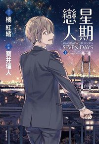 星期戀人(01)MONDAY→THURSDAY (尖端 2016)