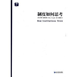 制度如何思考