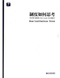 制度如何思考 (经济管理出版社 2013)