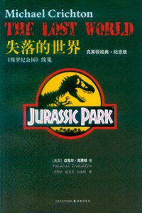 失落的世界 (译林出版社 2009)