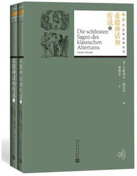 希腊神话和传说 (人民文学出版社 2018)