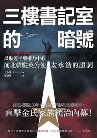 三樓書記室的暗號 (商周出版公司 2019)