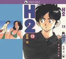 H2 天下版 13 (香港天下出版社)