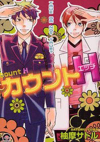 カウントH (海王社 2011)