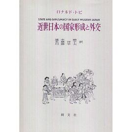 近世日本の国家形成と外交