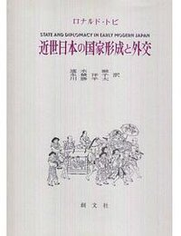 近世日本の国家形成と外交 (創文社 1990)