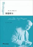 海德格尔 (浙江大学出版社 2013)