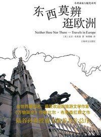 东西莫辨逛欧洲 (上海译文出版社 2011)