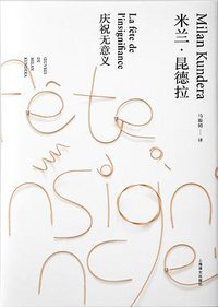 庆祝无意义 (上海译文出版社 2019)