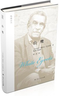 白鹭 (广西人民出版社 2018)