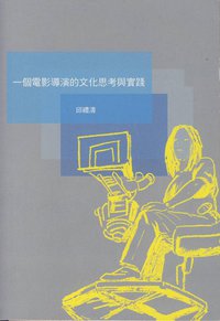 一個電影導演的文化思考與實踐