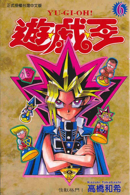 遊戲王06
