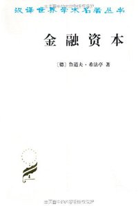 金融资本 (商务印书馆 1994)