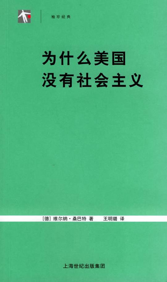 为什么美国没有社会主义