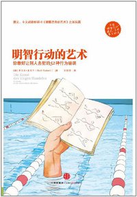 明智行动的艺术 (中信出版社 2013)
