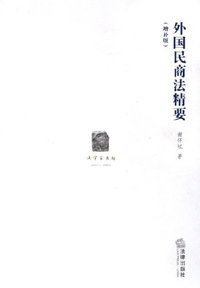外国民商法精要 (法律出版社 2006)