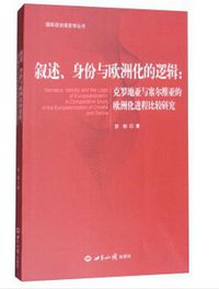 叙述、身份与欧洲化的逻辑