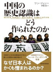 中国の歴史認識はどう作られたのか (東洋経済新報社 2014)