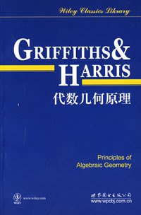代数几何原理 (世界图书出版公司 2007)