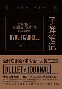 子弹笔记 (北京联合出版公司 2019)