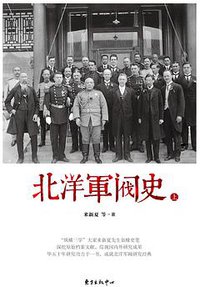 北洋军阀史 (东方出版中心 2016)