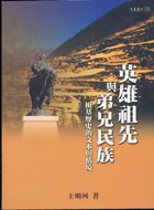 英雄祖先与弟兄民族