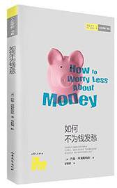 人生学校书系:如何不为钱发愁 (2014)
