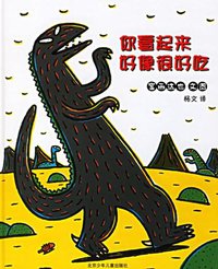 你看起来好像很好吃 (二十一世纪出版社 2009)