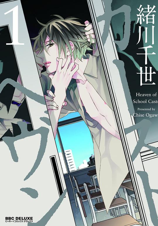 カーストヘヴン1